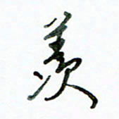 李建勇羡书法图片