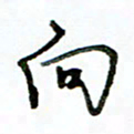 李建勇向书法图片