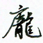 李建勇庞书法图片
