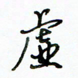 李建勇虚书法图片