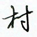 李建勇村书法图片