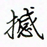 李建勇撼书法图片