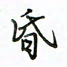 李建勇昏书法图片