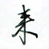 李建勇来书法图片