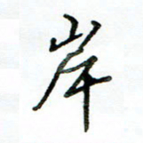 李建勇岸书法图片