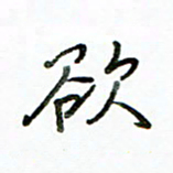 李建勇欲书法图片