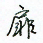 李建勇扉书法图片
