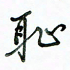 李建勇耻书法图片