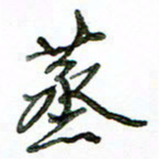 李建勇蒸书法图片