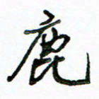 李建勇鹿书法图片