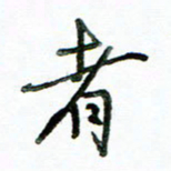 李建勇者书法图片