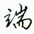 李建勇端书法图片