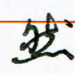 李建勇然书法图片