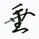 李建勇垂书法图片