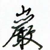 李建勇岩书法图片