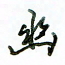 李建勇幽书法图片