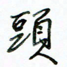 李建勇头书法图片