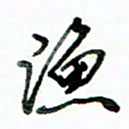 李建勇渔书法图片
