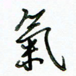 李建勇气书法图片