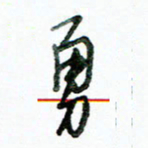 李建勇勇书法图片
