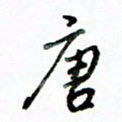 李建勇唐书法图片