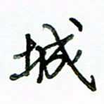 李建勇城书法图片