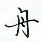 李建勇舟书法图片