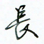 李建勇长书法图片