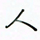 李建勇人书法图片