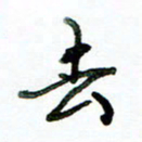 李建勇去书法图片