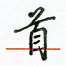李建勇首书法图片