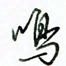 李建勇鸣书法图片