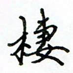 李建勇栖书法图片