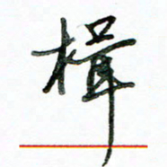 李建勇楫书法图片