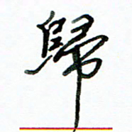 李建勇归书法图片