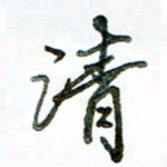 李建勇清书法图片