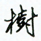 李建勇树书法图片
