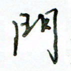 李建勇门书法图片
