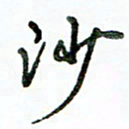 李建勇沙书法图片