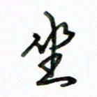 李建勇坐书法图片