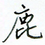 李建勇鹿书法图片
