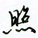 李建勇照书法图片