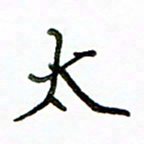 李建勇太书法图片