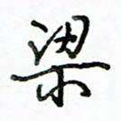 李建勇梁书法图片