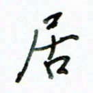 李建勇居书法图片
