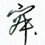 李建勇寂书法图片
