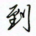 李建勇到书法图片