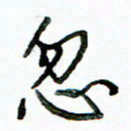 李建勇忽书法图片