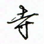 李建勇寺书法图片