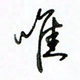 李建勇唯书法图片